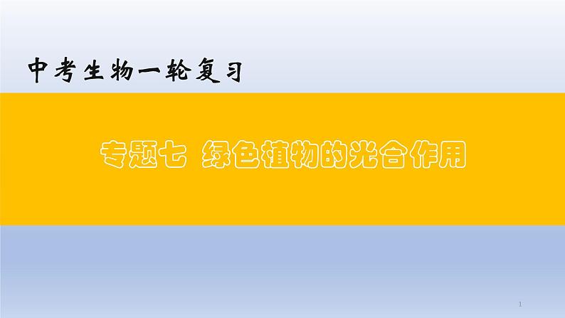 （通用版）中考生物一轮复习精讲课件专题07 绿色植物的光合作用（含答案）第1页