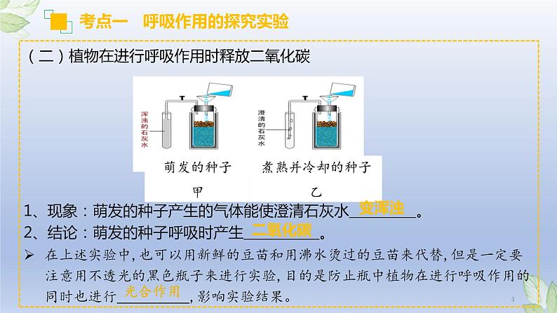 （通用版）中考生物一轮复习精讲课件专题08 绿色植物的呼吸作用（含答案）第4页