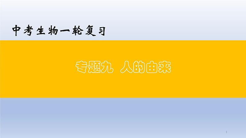 （通用版）中考生物一轮复习精讲课件专题09 人的由来（含答案）01