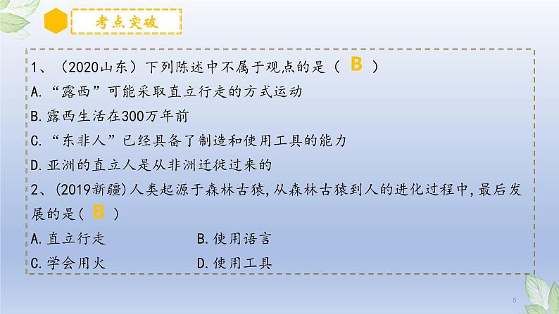 （通用版）中考生物一轮复习精讲课件专题09 人的由来（含答案）05