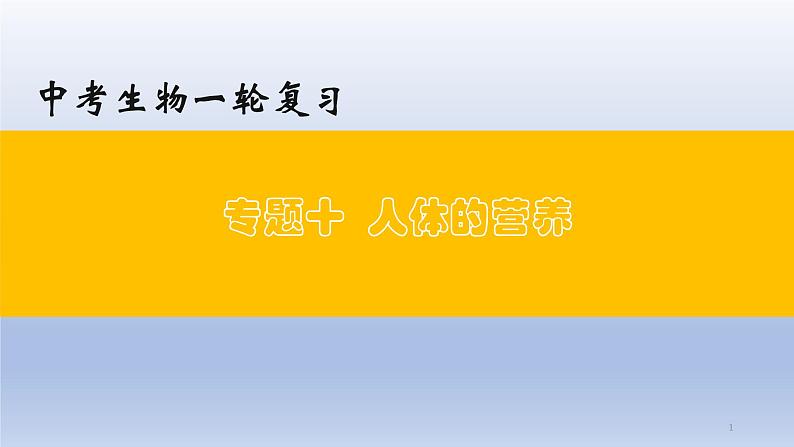 （通用版）中考生物一轮复习精讲课件专题10 人体的营养（含答案）第1页