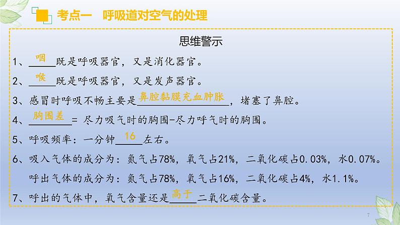 （通用版）中考生物一轮复习精讲课件专题11 人体的呼吸（含答案）07