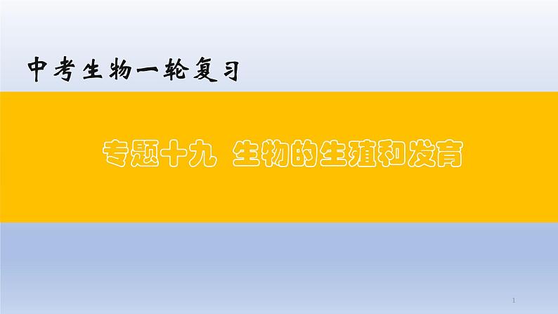 （通用版）中考生物一轮复习精讲课件专题19 生物的生殖和发育（含答案）第1页