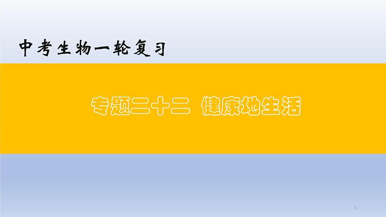 （通用版）中考生物一轮复习精讲课件专题22 健康地生活（含答案）第1页