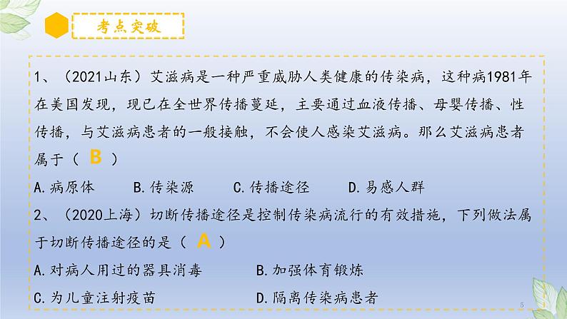 （通用版）中考生物一轮复习精讲课件专题22 健康地生活（含答案）第5页