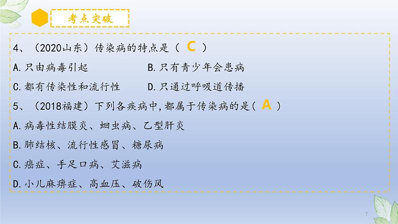 （通用版）中考生物一轮复习精讲课件专题22 健康地生活（含答案）第7页