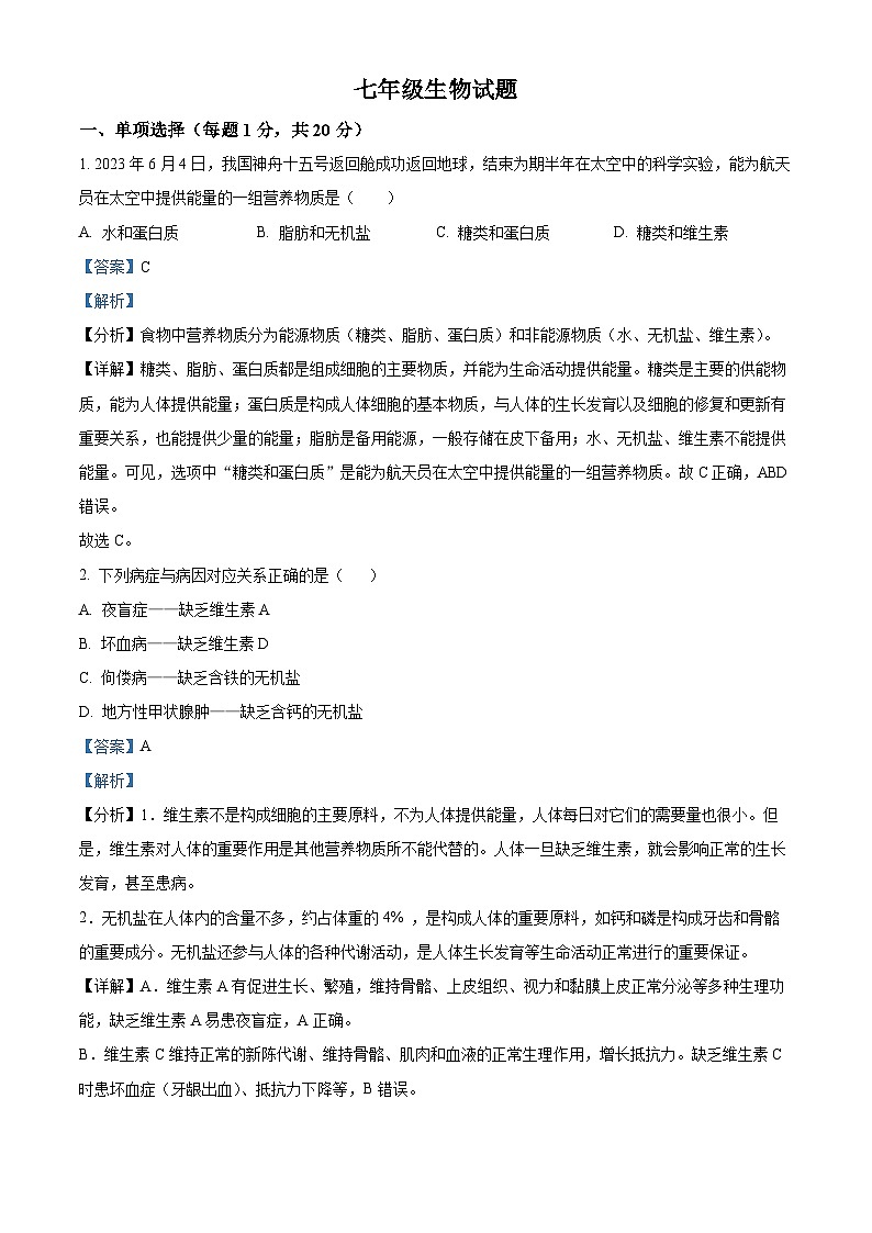 精品解析：山东省菏泽市鲁西新区2023-2024学年七年级下学期3月月考生物试题（解析版）第1页