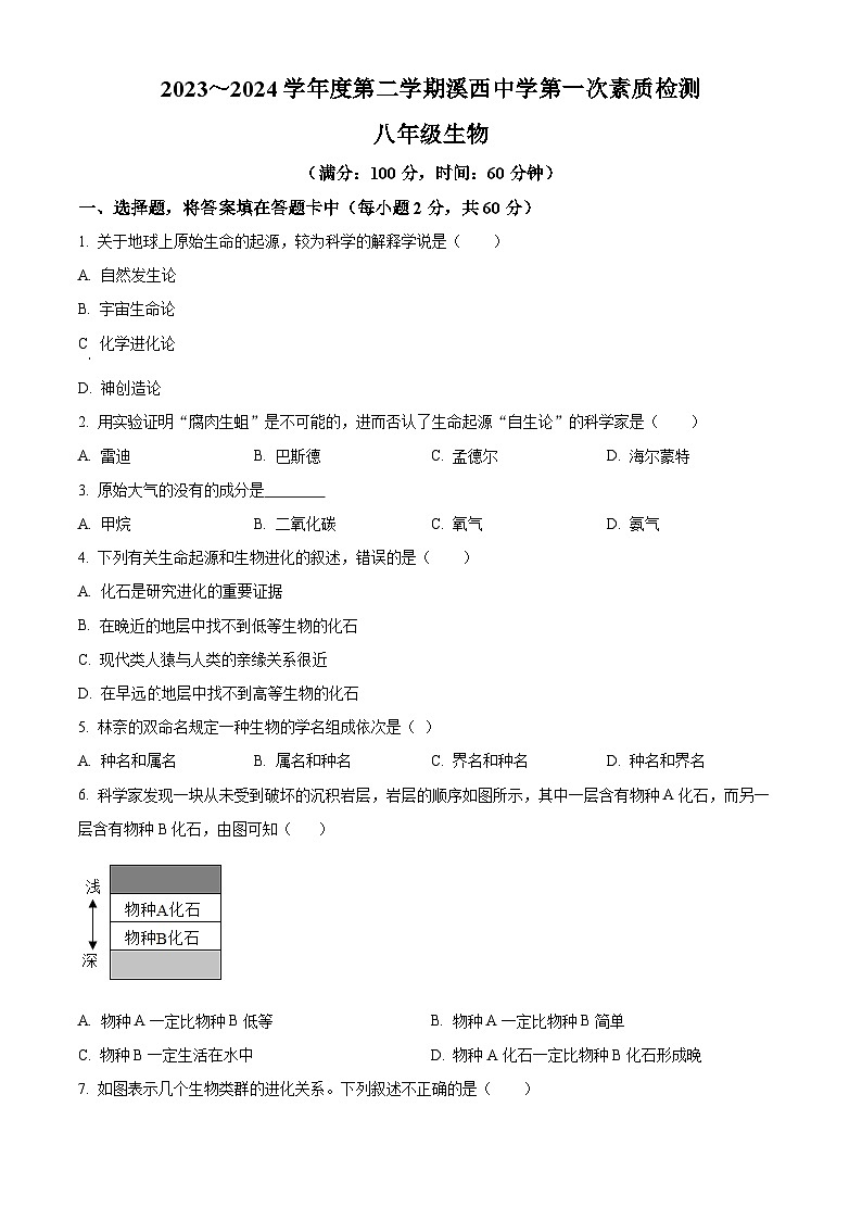 精品解析：广东省揭阳市惠来县部分校2023-2024学年八年级下学期3月月考生物试题（原卷版）第1页