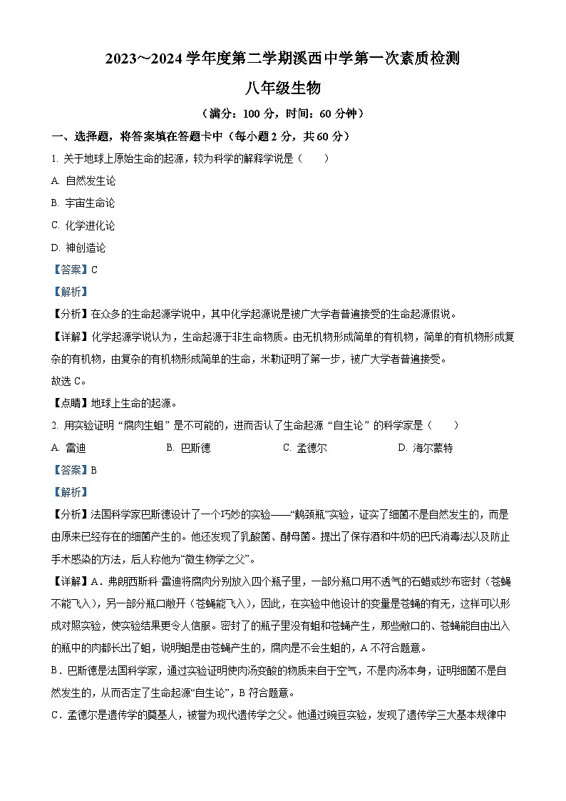 精品解析：广东省揭阳市惠来县部分校2023-2024学年八年级下学期3月月考生物试题（解析版）第1页