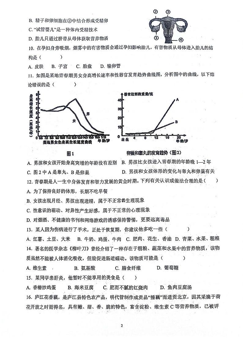 河北省沧州市青县第二中学2023-2024学年七年级下学期3月月考生物试题第2页
