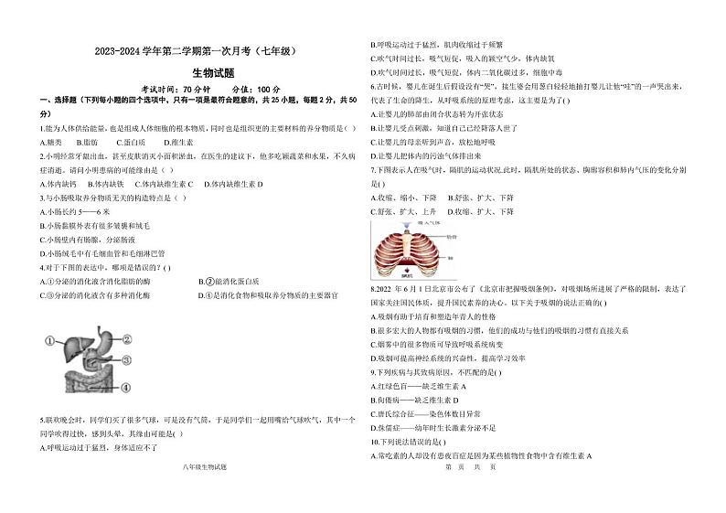 山东省宁津县时集中学2023-2024学年七年级下学期第一次月考生物试卷01