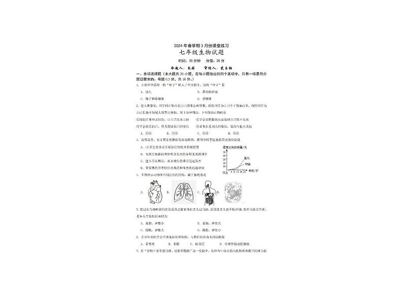 江苏省盐城市盐城初级中学2023-2024学年七年级下学期第一次月考生物试题第1页