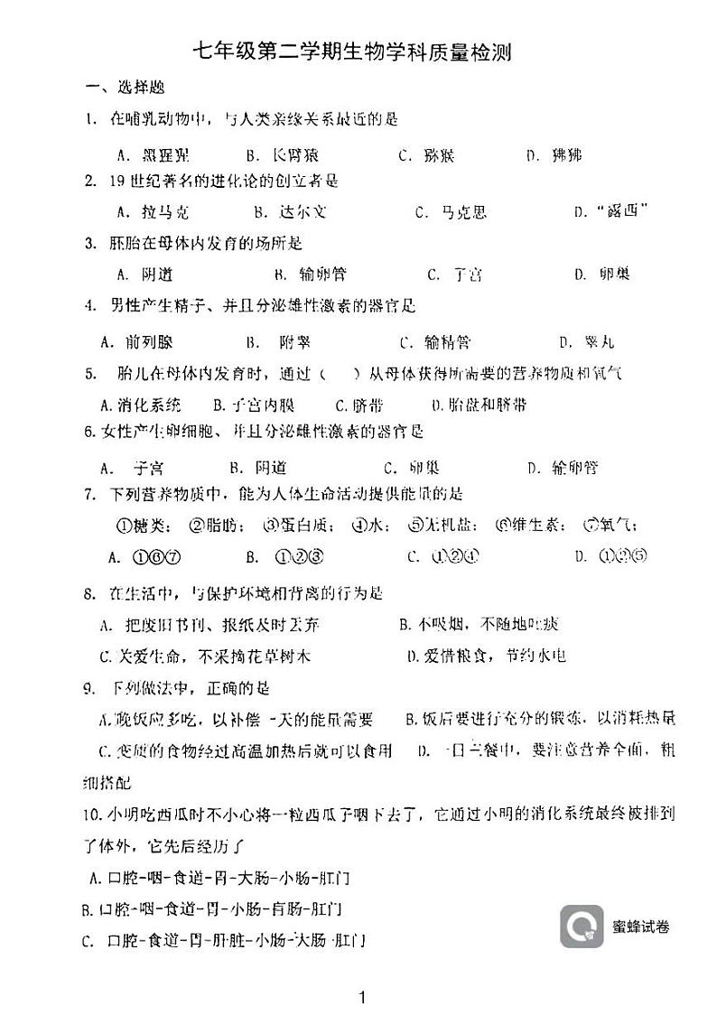 天津市西青区当城中学2023—2024学年七年级下学期3月月考生物试题01