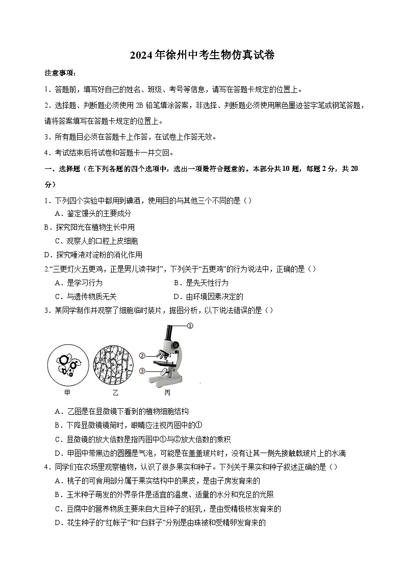 2024年徐州市中考生物仿真试卷（含答案）第1页