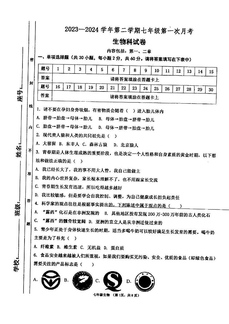 广东省汕头市潮阳区金培学校2023-2024学年七年级下学期第一次月考生物科试卷第1页