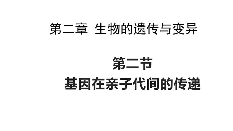 7.2.2基因在亲子代间的传递课件2023--2024学年人教版生物八年级下册01