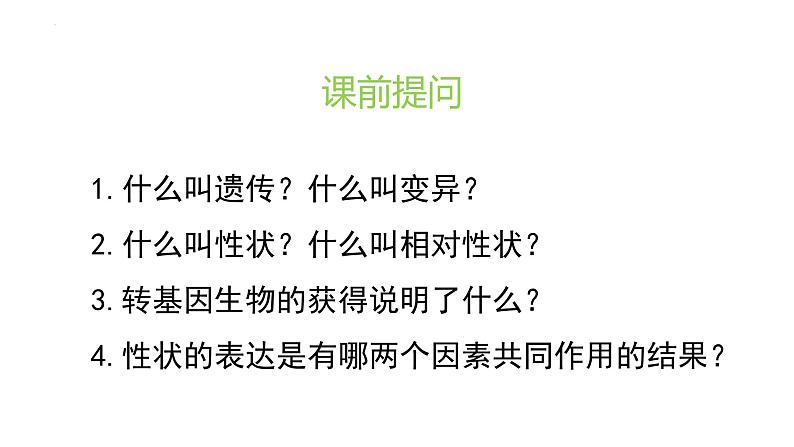 7.2.2基因在亲子代间的传递课件2023--2024学年人教版生物八年级下册02