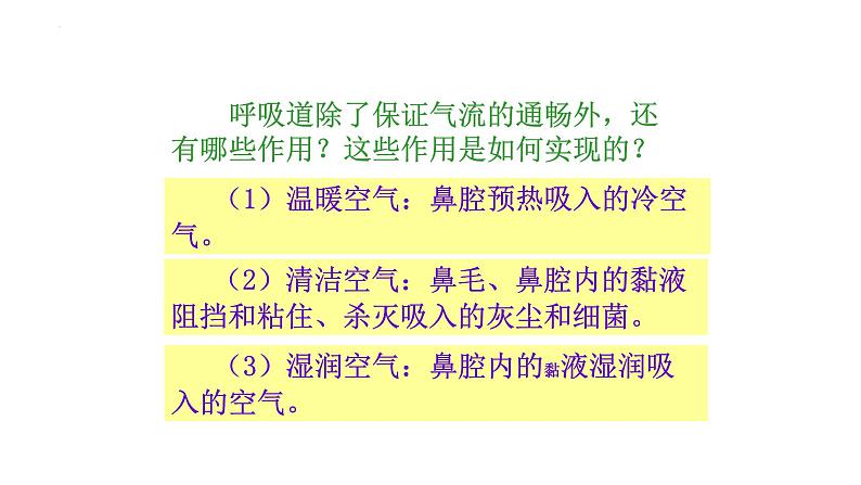 4.3.1呼吸道对空气的处理课件2023--2024学年人教版生物七年级下册第8页