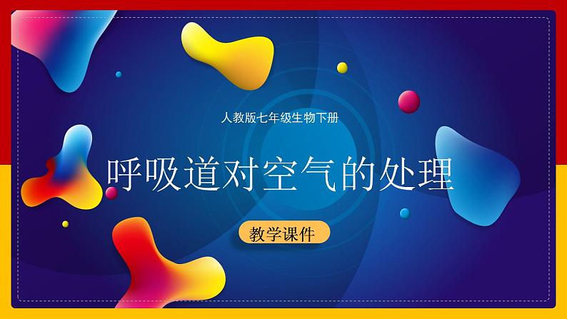 4.3.1呼吸道对空气的处理课件2023--2024学年人教版生物七年级下册 (2)第1页