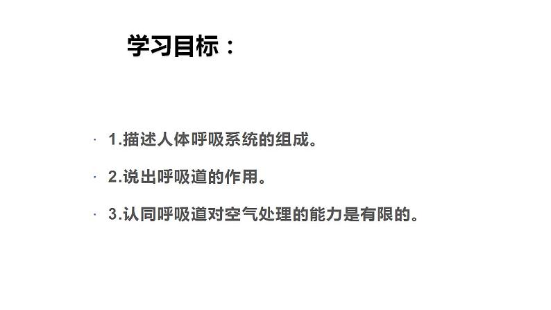 4.3.1呼吸道对空气的处理课件2023--2024学年人教版生物七年级下册 (2)第3页