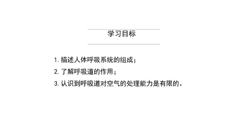 4.3.1呼吸道对空气的处理+课件2023--2024学年人教版生物七年级下册03