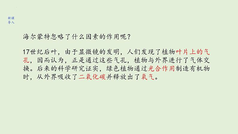 3.5.1+光合作用吸收二氧化碳释放氧气课件+2023--2024学年人教版生物七年级上册04