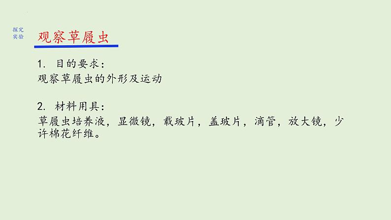 2.2.4+单细胞生物课件+2023~2024学年人教版生物七年级上册第7页