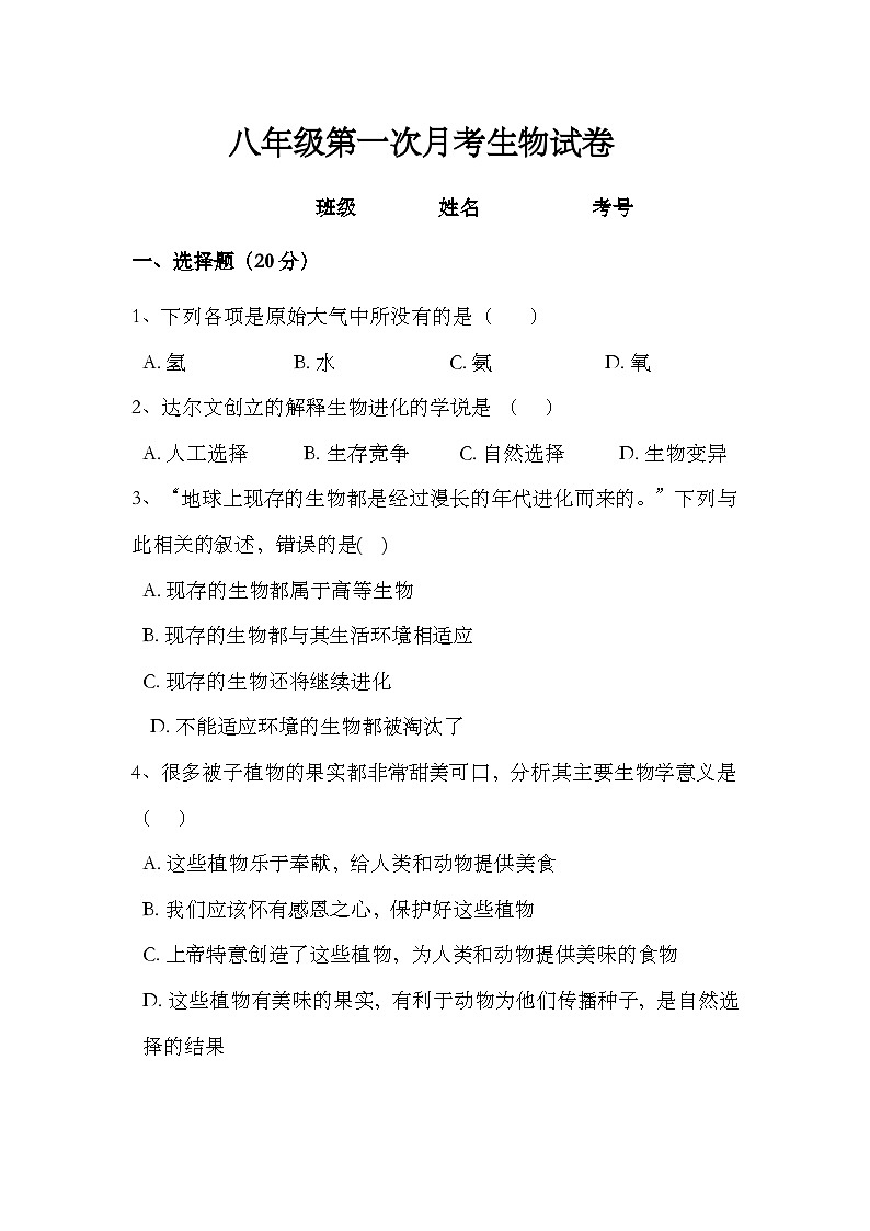 山东省菏泽东明县刘楼镇初级中学2023--2024学年八年级下学期第一次月考生物试题第1页