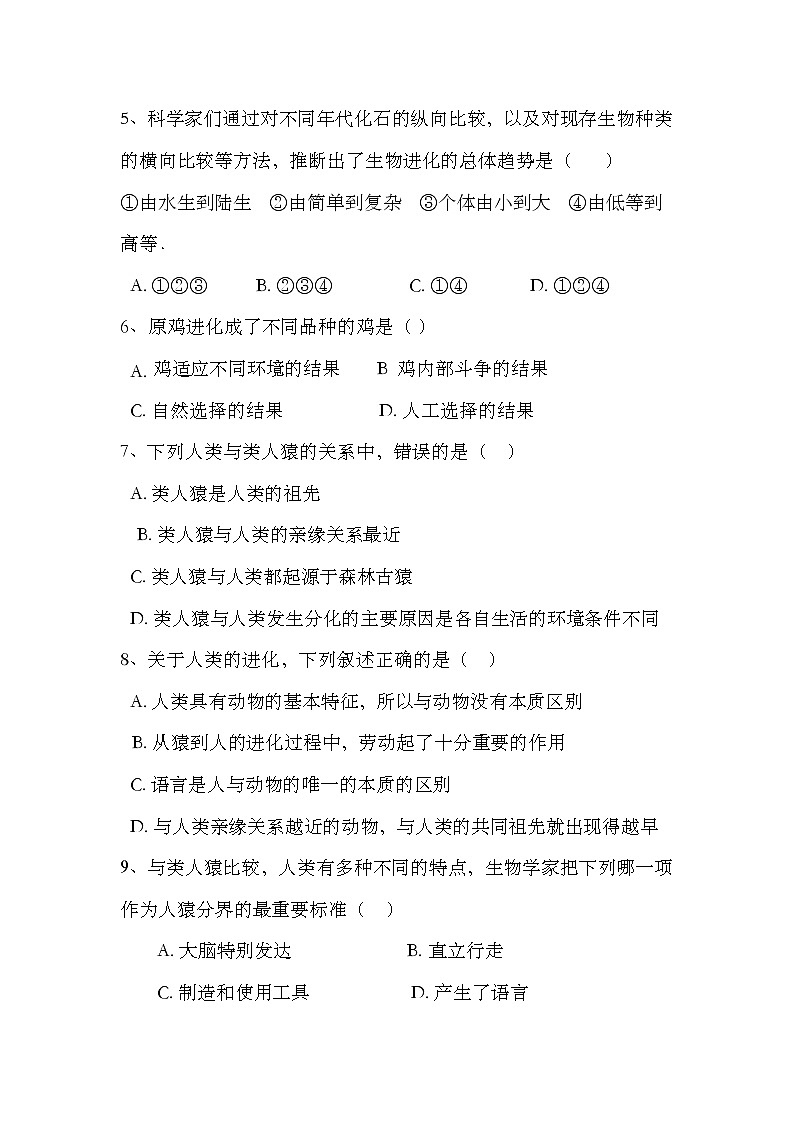 山东省菏泽东明县刘楼镇初级中学2023--2024学年八年级下学期第一次月考生物试题第2页