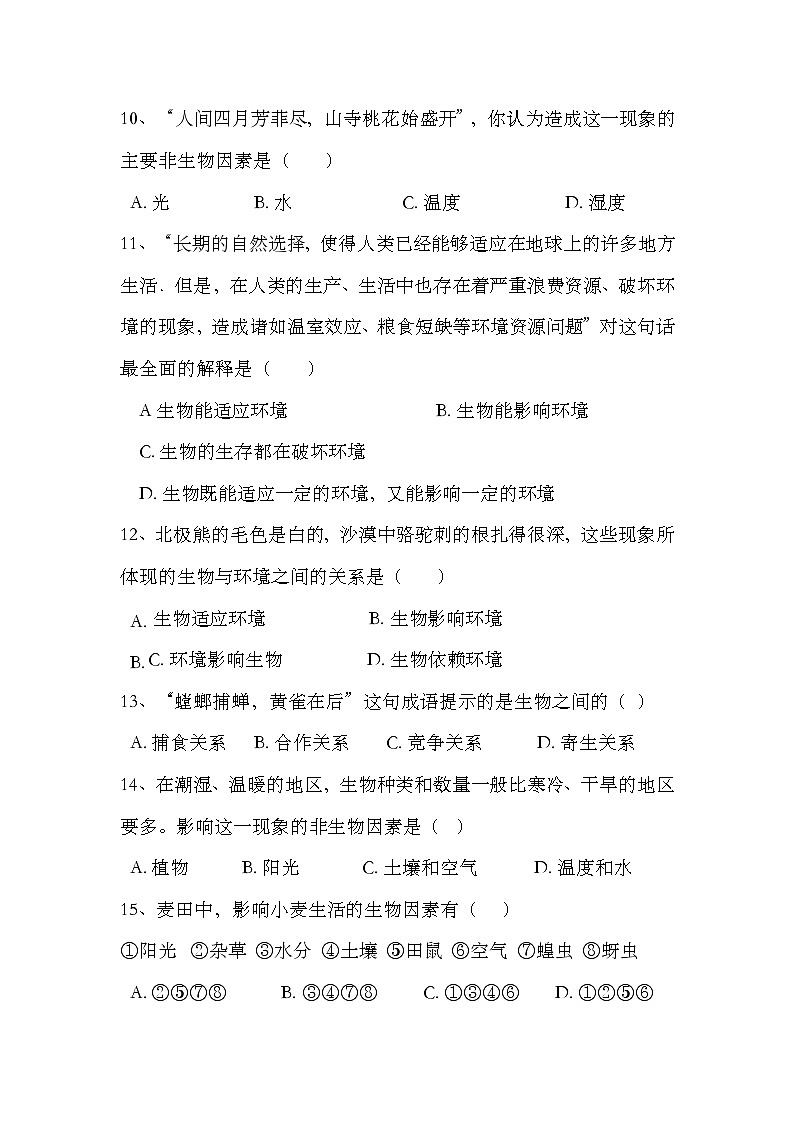 山东省菏泽东明县刘楼镇初级中学2023--2024学年八年级下学期第一次月考生物试题第3页