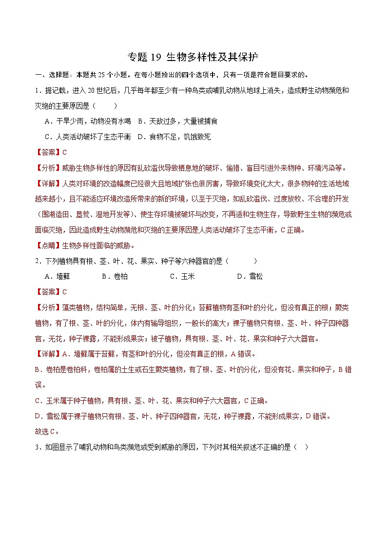 专题19 生物多样性及其保护（解析版）第1页