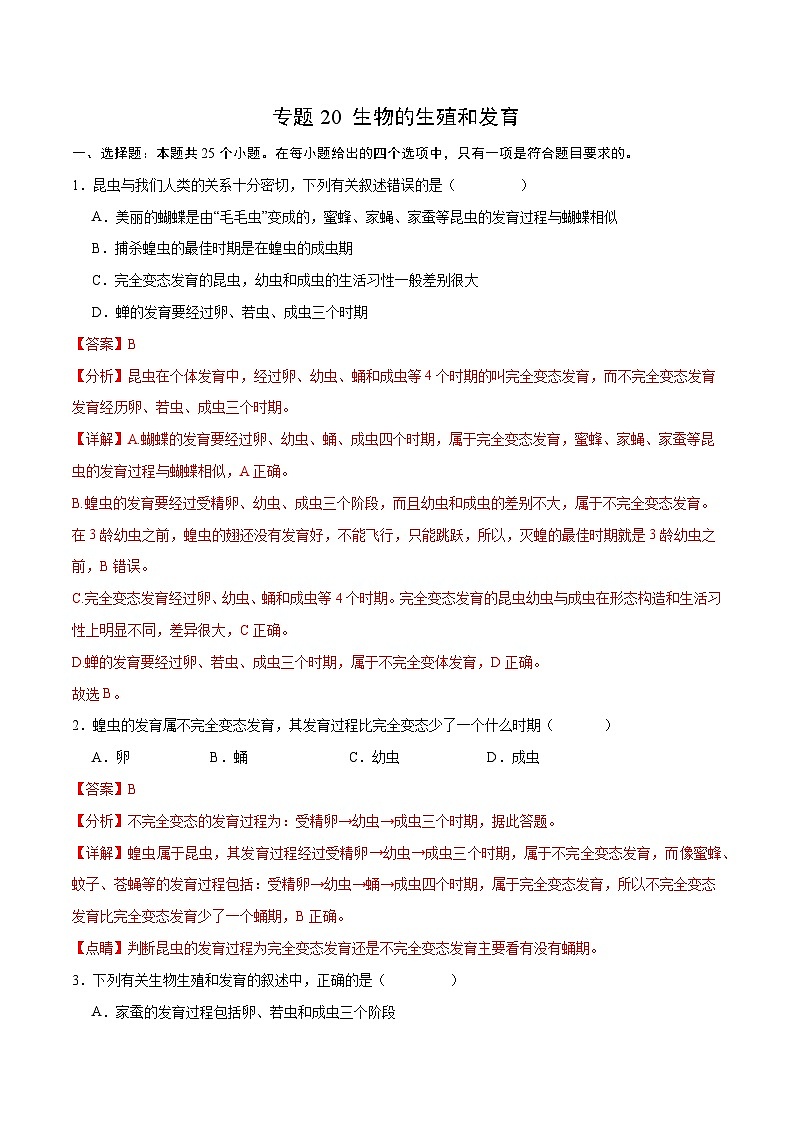 专题20 生物的生殖和发育- 2024年中考生物一轮复习热点专题精练01