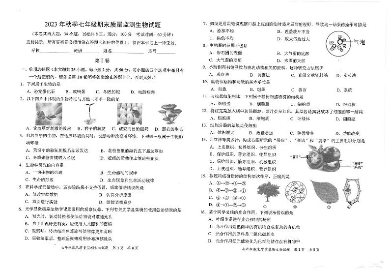 福建省泉州市安溪县2023-2024学年七年级上学期期末生物学试题第1页