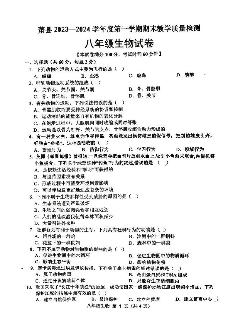 安徽省宿州市萧县2023-2024学年八年级上学期期末生物学试题第1页