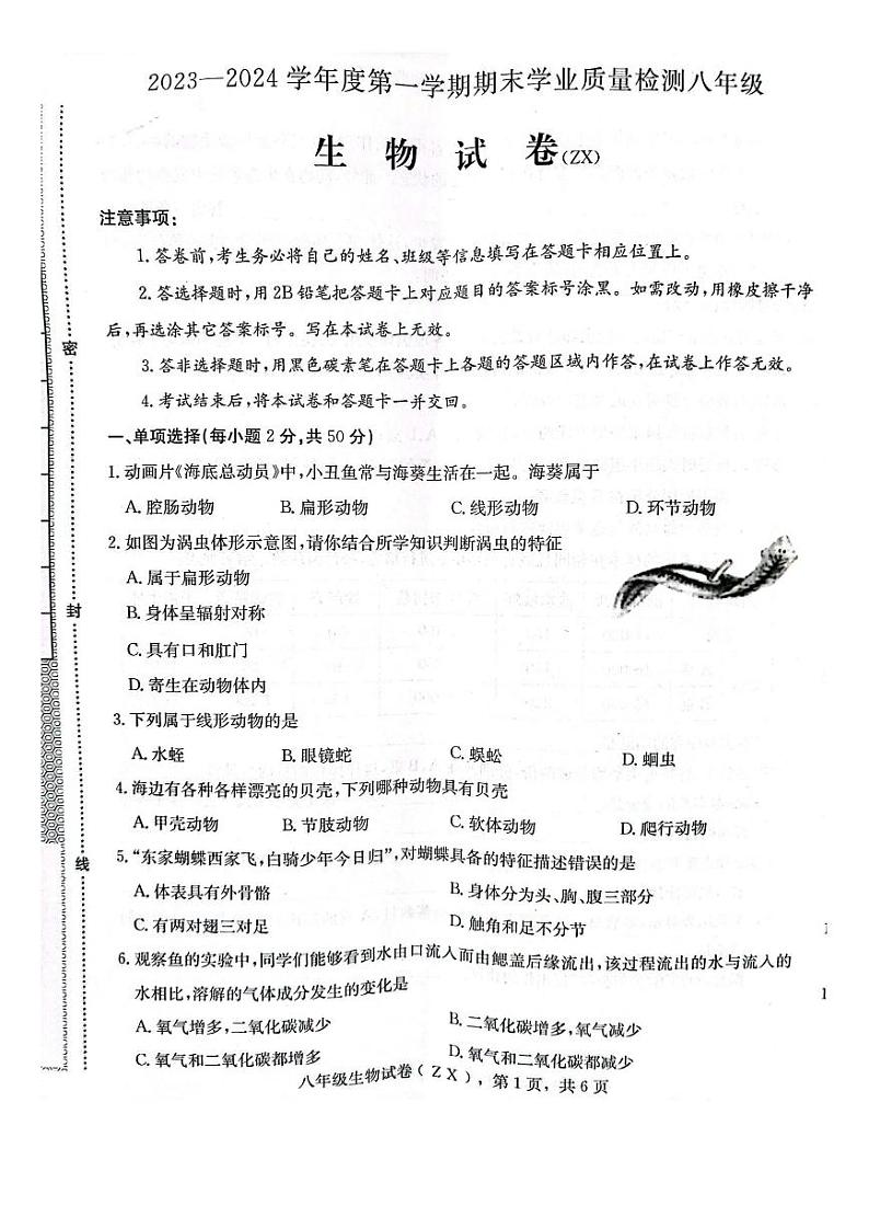 河北省石家庄市赵县2023-2024学年八年级上学期期末生物学试题第1页