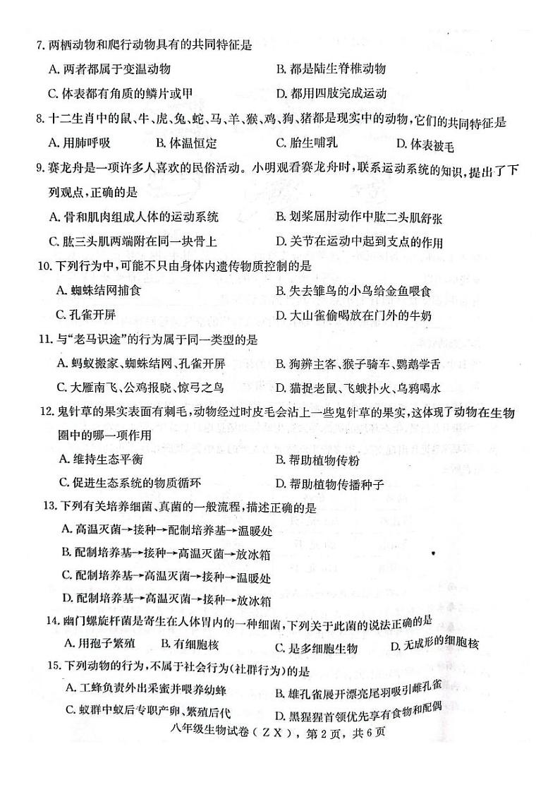 河北省石家庄市赵县2023-2024学年八年级上学期期末生物学试题第2页