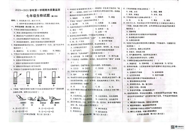 河北省邢台市威县2023-2024学年七年级上学期期末生物学试题01