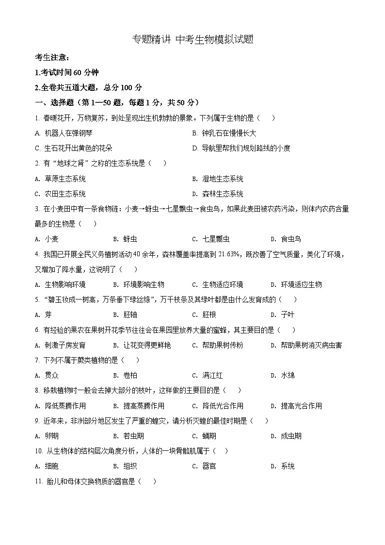 精品解析：2022年黑龙江省龙东地区中考生物真题（原卷版）第1页