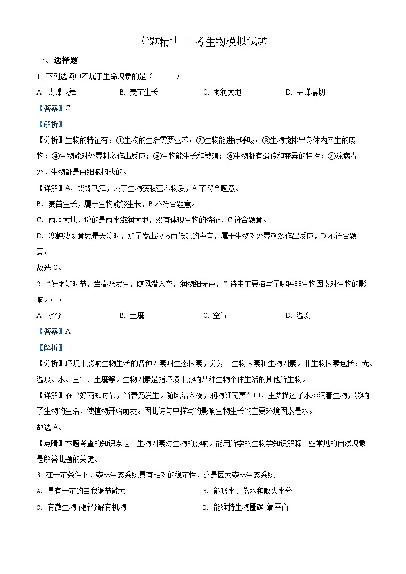 精品解析：2022年黑龙江省牡丹江、鸡西地区朝鲜族学校联合体中考生物真题（解析版）第1页