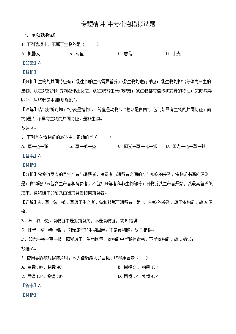 精品解析：2022年黑龙江省绥化市中考生物真题（解析版）第1页