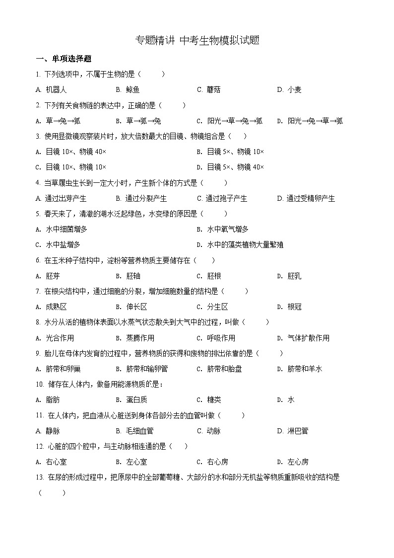 精品解析：2022年黑龙江省绥化市中考生物真题（原卷版）第1页