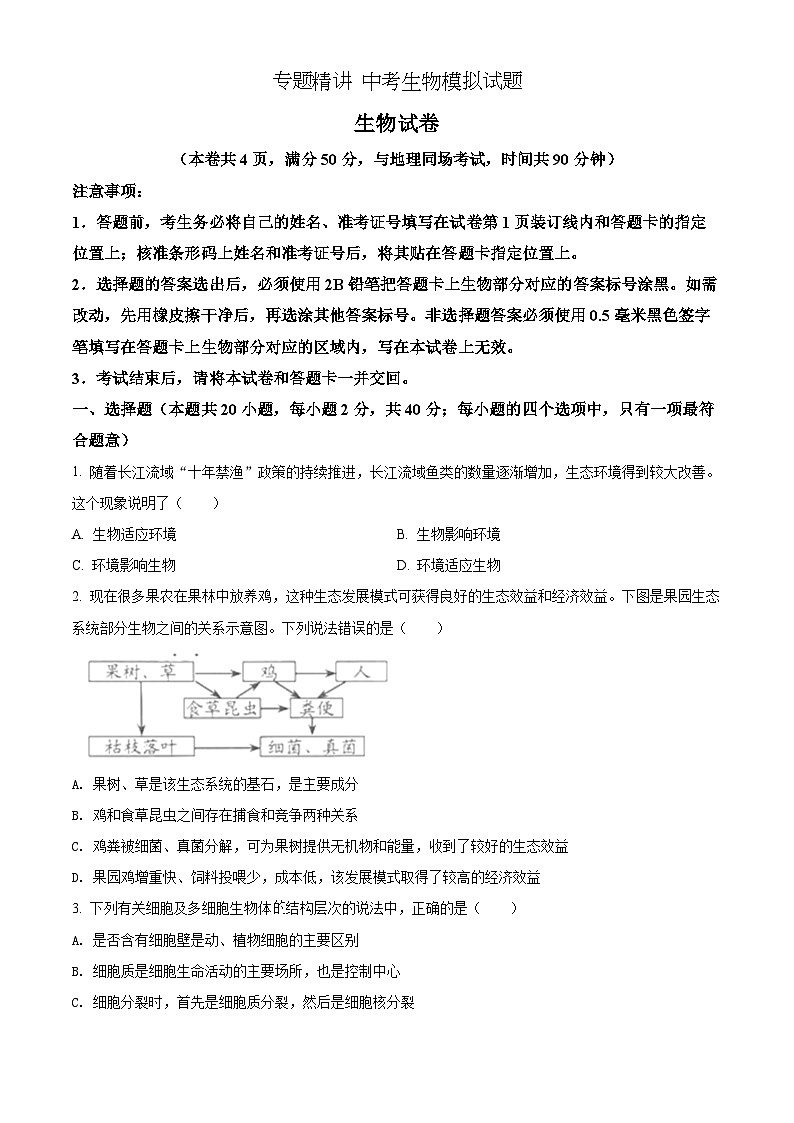 精品解析：2022年湖北省江汉油田、潜江、天门、仙桃中考生物真题（原卷版）第1页