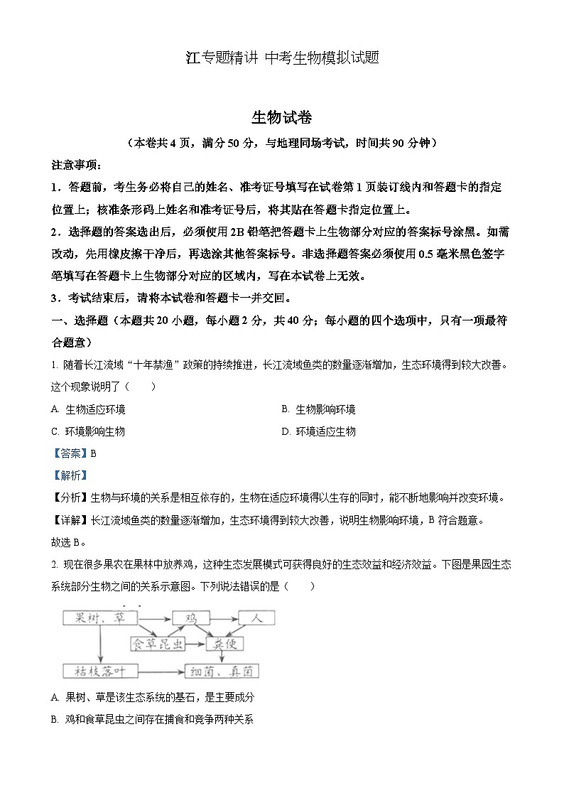 精品解析：2022年湖北省江汉油田、潜江、天门、仙桃中考生物真题（解析版）第1页