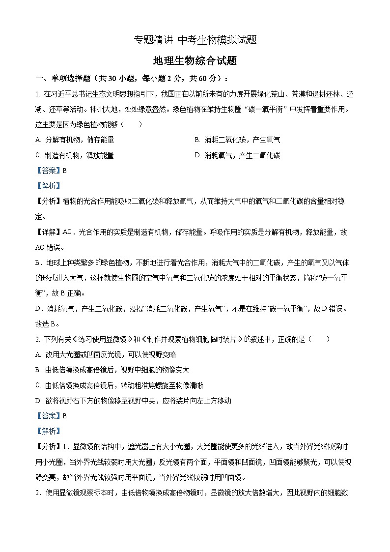 精品解析：2022年湖北省荆州市中考生物真题（解析版）第1页