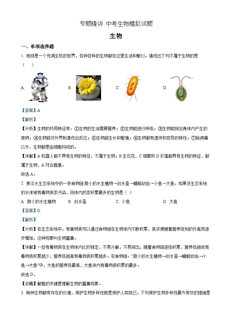 精品解析：2022年湖南省衡阳市中考生物真题（解析版）第1页
