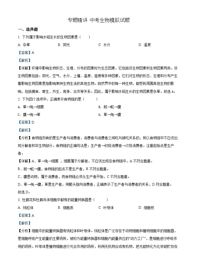 精品解析：2022年湖南省邵阳市中考生物真题（解析版）第1页