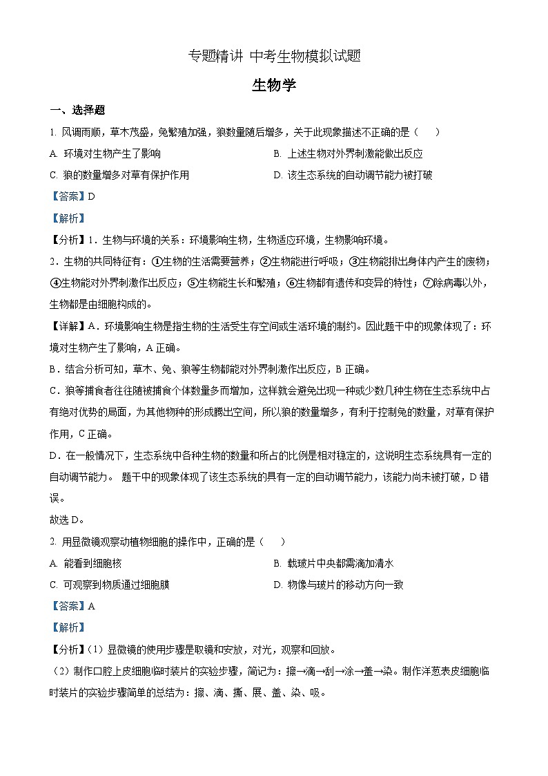 精品解析：2022年湖南省岳阳市中考生物真题（解析版）第1页