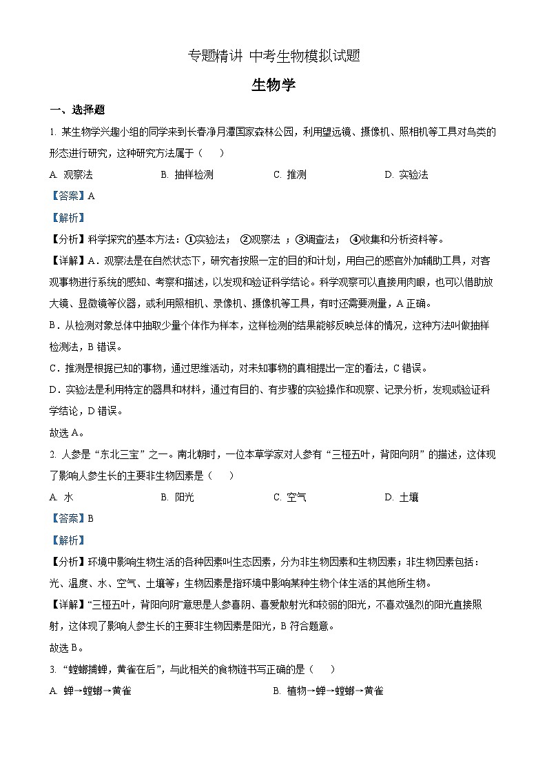 精品解析：2022年吉林省长春市中考生物真题（解析版）第1页