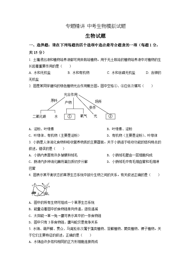 精品解析：2022年江苏省连云港市中考生物真题（原卷版）第1页