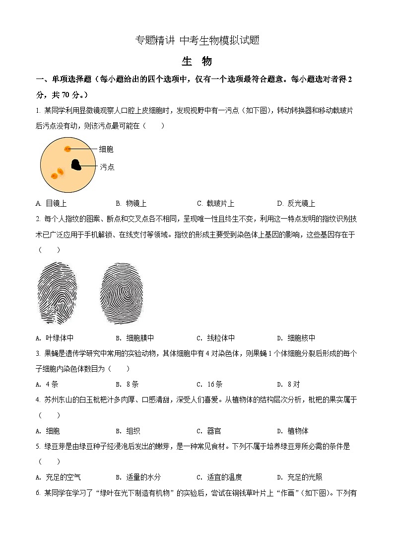 精品解析：2022年江苏省苏州市中考生物真题（原卷版）第1页
